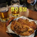 팔호통닭 이미지