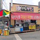 태안서부시장 | [충남 태안] 태안서부시장맛집 대박족발 미니족과 찰옥수수 솔직후기