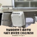 맘마 | 현실맘마존후기 좁은주방 식세기 분유포트 다이소캐리어