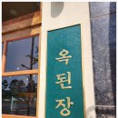 판교옥