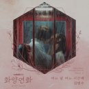 김범수, 17일 ‘화양연화’ OST 발매…유지태·이보영 감성↑ 이미지