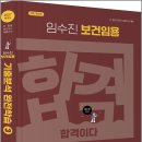 2027 임수진 보건임용 기출분석 완전학습 3/임수진/BTB Books 이미지