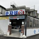 순자네횟집 이미지