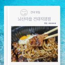 짜장마을 | 건대 맛집 뇌산마을 건대직영점 돌짜장 납작비빔만두 내돈내산 배달 후기
