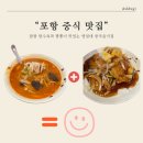 두꺼비객잔 - 포항시 북구 해안로 123 | 포항 중국음식 맛집 두꺼비객잔 후기 및 주차정보