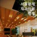 서울황제치과의원 이미지