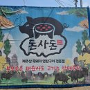 돈사돈구좌흑돼지 | 제주 한림 협재 고깃집 추천 | 돈사돈 흑돼지 맛집 방문 후기