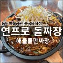 돌끝해물 | 동탄여울공원 연프로 돌짜장 해물돌판짜장 내돈내산 후기