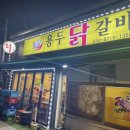 용두 닭갈비 이미지