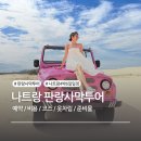 이제이투어 - 제주시 신대로 70 | 나트랑 판랑사막투어 내돈내산 후기, 예약 비용 코스 옷차림 준비물