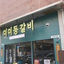찐매운등갈비