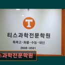 티스과학전문학원