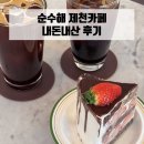 순수해하소점 | 순수해 제천 카페 : 내돈내산 후기
