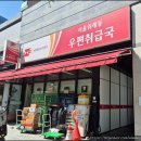 서울위례동우편취급국