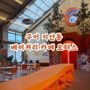 구미 지산동 대형카페 베이커리 맛집 오터스 주차정보