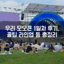 미아SG스크린 | 우리 모모콘 후기, 자리 꿀팁 주차 먹거리 라인업 총정리