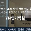 와이엠연기학원 이미지