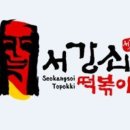 서강쇠 떡볶이 이미지