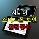 [시니어] 디지털정복(스마트폰반) | 시니어 스마트폰 보안 완전정복