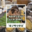 성서제1능이버섯 능이백숙 | 대구백숙맛집 추천 성서 제1능이버섯 능이백숙! 블루리본 맛집에서 가족모임 어때요?