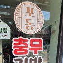 포동충무김밥 이미지