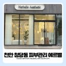 청수환경위생 | 천안 청당동 피부관리 에르벨 에스테틱, 특별한 날 앞두고 얼굴 바디 관리 후기