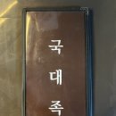 국대족 이미지