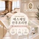 (주)에스지원 | 시흥 산후조리원 투어 후기 에스제일산후조리원 상담부터 계약까지