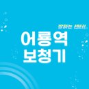 어룡 | 어룡역 보청기 잘하는 센터 1곳 추천 | 가격, 지원금, 무료체험, 렌탈, 브랜드 선정