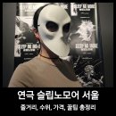 LEE'S 당구클럽 | 연극 슬립노모어 서울 줄거리 수위 가격 꿀팁 총정리