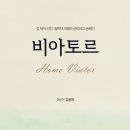 비아토르