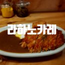 [서현] 서현 AK플라자 일본식 카레 맛집 토핑 추가 필수인 라하노카레