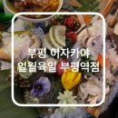 부평역 이자카야 안주가 훌륭한 일월육일 |위치 메뉴 내돈내산|