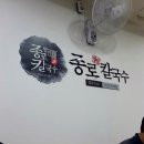 종로할머니칼국수 - 남양주시 퇴계원로 10 | 종로할머니칼국수