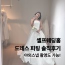 주식회사노랑홈디자인 | 야외 셀프스냅 2부 드레스 대여가능한 셀프웨딩홈 피팅 후기