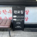 경기정화(자) - 1429 | [분당/판교] 판교 회식 장소 추천 ‘판교집 본점’ 판교역 한돈 냉삼 한판 미나리 삼겹살 맛집 후기