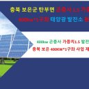 ♻충북 보은군 탄부면 곤충사 태양광 발전소 1.5가중치 400kw 긴급 분양공고(발전허가완료)♻/충북 영동 1메가 태양광 발전소 매도/충북 태양광 발전소 매도 이미지