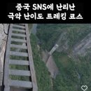 중국 극악 난이도 절벽 트레킹 코스 이미지