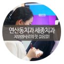 박상영치과의원 | 연산동치과 - 치위생사로의 첫 걸음을 세종치과에서!