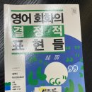 영어 회화의 결정적 단어들 (2) | 영어회화의 결정적 표현들, 솔직 후기 – 실전 영어표현 공부에 딱!