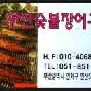 연산숯불장어구이