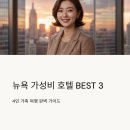 터미널오토미션 | 뉴욕 가성비 호텔 BEST3 가족여행 4성급 숙소 추천