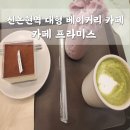 신논현역 대형 베이커리 카페 추천 카페 프라미스 내돈내산 솔직후기