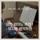 아산피아노학원 | 천안 성인 피아노 추천│ 불당동 피아노 학원 '뮤지큐' 레슨 후기