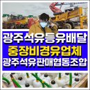 광주석유판매협동조합