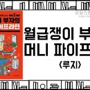 [독서후기] 최후의 1등이 되기위해서 해야할 것들, &lt;월급쟁이 부자의 머니 파이프라인 - 루지&gt;