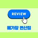 연산동 메가창 커튼 블라인드 설치 후기!