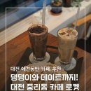 낭만 Dog | [중리동카페]"입구부터 달콤한 향기 솔솔~" 중리동에서 디저트 순삭하고 인생샷 건진 '카페 로켓' 솔직후기