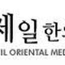 무주한의원 이미지
