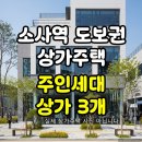 소사홈부동산공인중개사사무소 | 소사역 도보 5분! 임대수익형 상가주택 매매 6억5천만원